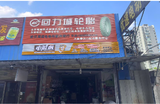  平利门头店招