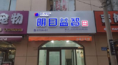  平利门头店招