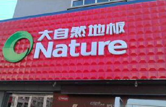  平利门头招牌制作就选最合适的材料。