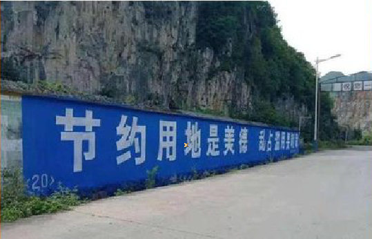  平利墙体广告制作中那些醒目的标语。