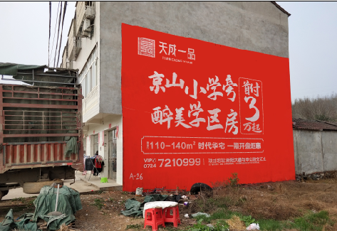  平利户外墙体广告的独特宣传魅力