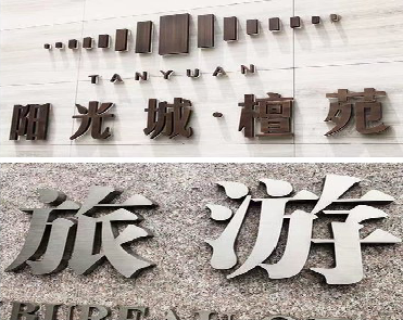  平利日常生活中常见的广告金属字。