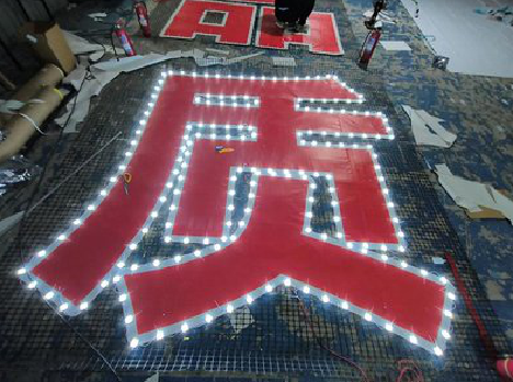  平利挂网发光字的制作流程。