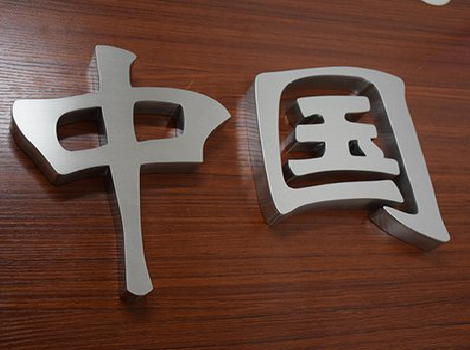  平利拉丝不锈钢字的特点。