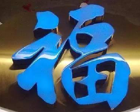  平利树脂字发黄或坏了，自己怎么修？